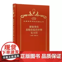 游叙弗伦苏格拉底的申辩克力同(120年珍藏本)