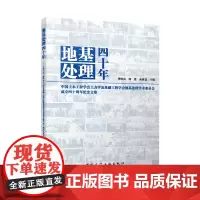 地基处理四十年——中国土木工程学会土力学及基础工程学会地基处理学术委员会成立四十周年纪念文集 龚晓南,周建,俞建霖