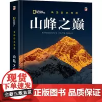 正版 美国国家地理 山峰之巅 意大利白星出版公司 文铮 等译 少儿科普 生物多样性 安第斯山脉 电子工业出版社
