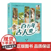一百万年古人类 全景看中华文明系列