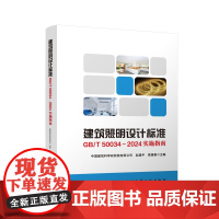 建筑照明设计标准GB/T 50034-2024实施指南 9787112299027中国建筑工业出版社赵建平高雅春正版