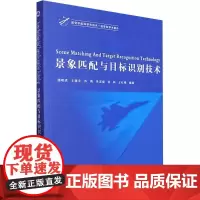 景象匹配与目标识别技术 英文 谭明虎[等]编著 著 谭明虎 等 编 工业技术其它专业科技 正版图书籍 西北工业大学出版社