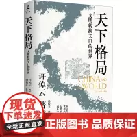 天下格局 文明转换关口的世界 许倬云,冯俊文 文化史社科 正版图书籍 岳麓书社
