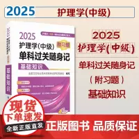 2025护理学(中级)单科过关随身记(附习题) —基础知识护理学中级单科过关随身记系列2025主管护师考试单科单门基础知