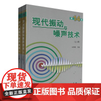 现代振动与噪声技术(第14卷)上、下册