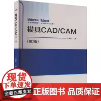 模具CAD/CAM(第2版) 李淼泉 编 图形图像/多媒体(新)专业科技 正版图书籍 西北工业大学出版社