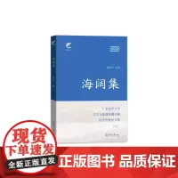 海阔集:广东海洋大学文学与新闻传播学院优秀毕业论文集(六)(扬帆文丛)