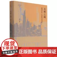 无墙之城(美国历史上的城市与自然)(精)/论世衡史丛书