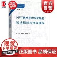 NFT数字艺术品交易的税法规制与合规建设 朱丘祥主编聂淼张佳莉李翠翠著上海人民出版社