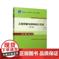 工程荷载与结构设计方法第二版赠教师课件 高等学校土木工程专业十四五系列教材 季静罗旗帜李静9787112298990工程