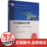 飞行器振动力学——理论、应用与云实验 王乐,谷迎松,杨智春 编 航空航天专业科技 正版图书籍 西北工业大学出版社