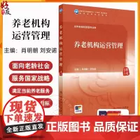 养老机构运营管理 肖明朝 刘安诺 国家卫健委十四五规划教材 全国高等学校教材 供养老服务管理专业用97871173656