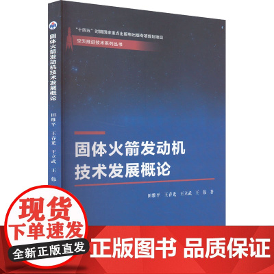 固体火箭发动机技术发展概论 田维平 等 著 自然科学总论专业科技 正版图书籍 西北工业大学出版社