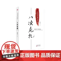 [正版]八次危机温铁军中国的真实经验 带你发展真实历史和发展新趋势 经济学理论 经济书籍
