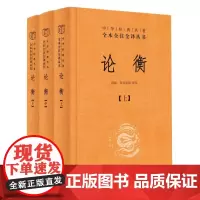 论衡(精)-中华经典名著全本全注全译