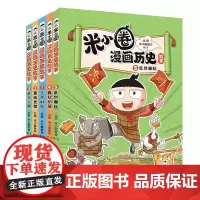 米小圈漫画历史故事系列全套5册 米小圈漫画书米小圈爆笑校园漫画书米小圈成语漫画故事游戏成语接龙小学生版米小圈上学记正版