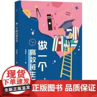 做一个高效班主任