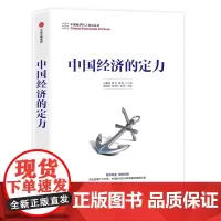 中国经济的定力 白重恩 蔡昉 樊纲 江小涓 隆国强 杨伟民 易纲 中信出版社 正版书籍