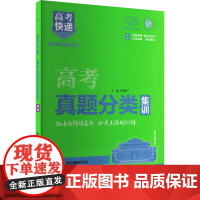 高考快递 高考真题分类集训 英语 刘增利 编 中学教辅文教 正版图书籍 开明出版社