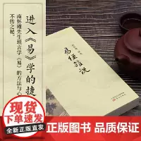 易经杂说(当当定制版)南怀瑾讲述 定制典藏版 中国古代哲学宗教国学经典书籍