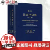 正版 社会学词典 第4版 第四版 (英)约翰·斯科特,(英)戈登·马歇尔 编 陈云松 等 译 商务印书馆