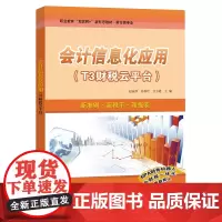 会计信息化应用:T3财税云平台