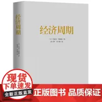 经济周期著名经济学大师熊彼特经典之作 中国大百科全书出版社 读懂经济周期把握人生财富正版经济学书籍图书逃不开的经济周期