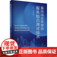 面向动态环境的服务组合测试技术 王洪达,杨曼 著 计算机软件工程(新)专业科技 正版图书籍 国防工业出版社