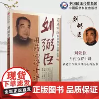 刘弼臣用药心得十讲名老中医临床用药心得刘弼臣中医儿科学京城小儿王临证实录辨证组方药物疗法朱良臣创臣字门中医儿科东方小儿王