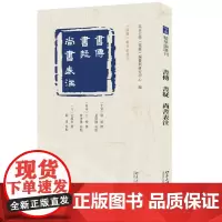 书传 书疑 尚书表注 苏轼 撰 北京大学《儒藏》编纂与研究中心 北京大学店正版