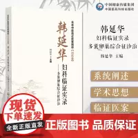 韩延华妇科临证实录多囊卵巢综合征诊治韩百灵教授弟子多囊卵巢综合征妇产科疑难病症中医西医多囊卵巢综合征常用治法方药典型医案