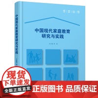 中国现代家庭教育研究与实践 9787577208657