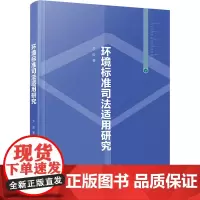 环境标准司法适用研究 方俊 著 法学理论社科 正版图书籍 厦门大学出版社
