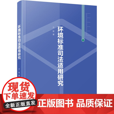 环境标准司法适用研究 方俊 著 法学理论社科 正版图书籍 厦门大学出版社