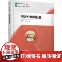 教材.智能化粮情检查(高等职业教育粮食类专业教材)黎海红 余永婷主编出版年份2024年最新印刷2024年8月版次1最高印