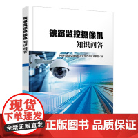 自营 铁路监控摄像机知识问答9787113313722 中关村轨道交通视频与安全产业技术联盟