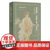 奥维德《爱的艺术》译注 奥维德译注集 [古罗马]奥维德 著 肖馨瑶 译注 商务印书馆