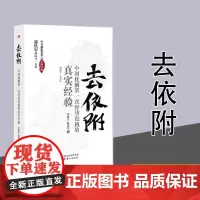去依附——中国化解第一次经济危机的真实经验 董筱丹温铁军著 解读中国经济发展过程中的问题