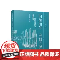 向海而生 幸福之城 福州滨海新城规划实践 陈亮 魏樊 邹倩 中国建筑工业出版社9787112297726正版优惠
