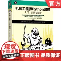 正版 机械工程师Python编程:入门、实战与进阶 Angel Sola Orba 9787111758471 机械