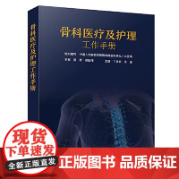 骨科医疗及护理工作手册 丁真奇 吴进 对骨科医疗及护理工作的制度 流程 临床工作路径和规范等进行全面系统的介绍 9787