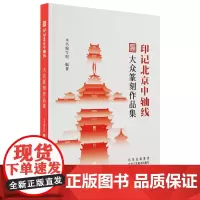 印记北京中轴线 大众篆刻作品集 200余枚大众篆刻作品 北京中轴线的文化理念 展现北京老城永定门到钟鼓楼15个核心遗产景