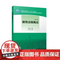 建筑法规概论第七版 住房和城乡建设部十四五规划教材全国住房和城乡建设职业教育教学指导委员会规划教材97871122995