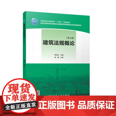 建筑法规概论第七版 住房和城乡建设部十四五规划教材全国住房和城乡建设职业教育教学指导委员会规划教材97871122995