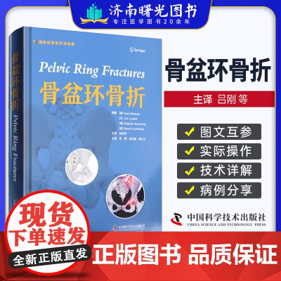 盆骨环骨折 国际经典骨科学译著 吕刚等主译 中国科学技术出版 骨盆外科解剖学 急救处理骨盆C形钳 开放性骨盆骨折儿童骨盆