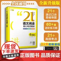 4年级 21天语文阅读核心考点精讲 赠视频课 小学生四年级语文阅读理解专项突破速记口诀答题模板方法实战试技巧课外阅读辅导