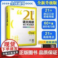 3年级 21天语文阅读核心考点精讲 赠视频课 小学生三年级语文阅读理解专项突破速记口诀答题模板方法实战试技巧课外阅读辅导