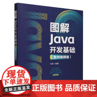 图解Java开发基础:案例视频版