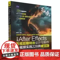 中文版After Effects影视后期特效设计与制作全视频实践228例:溢彩版