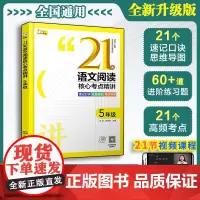 5年级 21天语文阅读核心考点精讲 赠视频课 小学生五年级语文阅读理解专项突破速记口诀答题模板方法实战试技巧课外阅读辅导